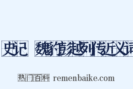 史记·魏豹彭越列传近义词是什么意思的图片